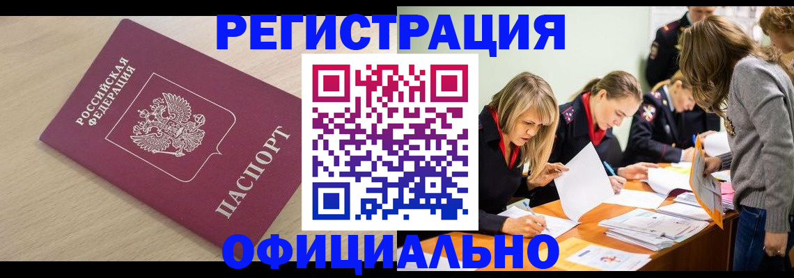 прописка от собственника в Горно-Алтайске